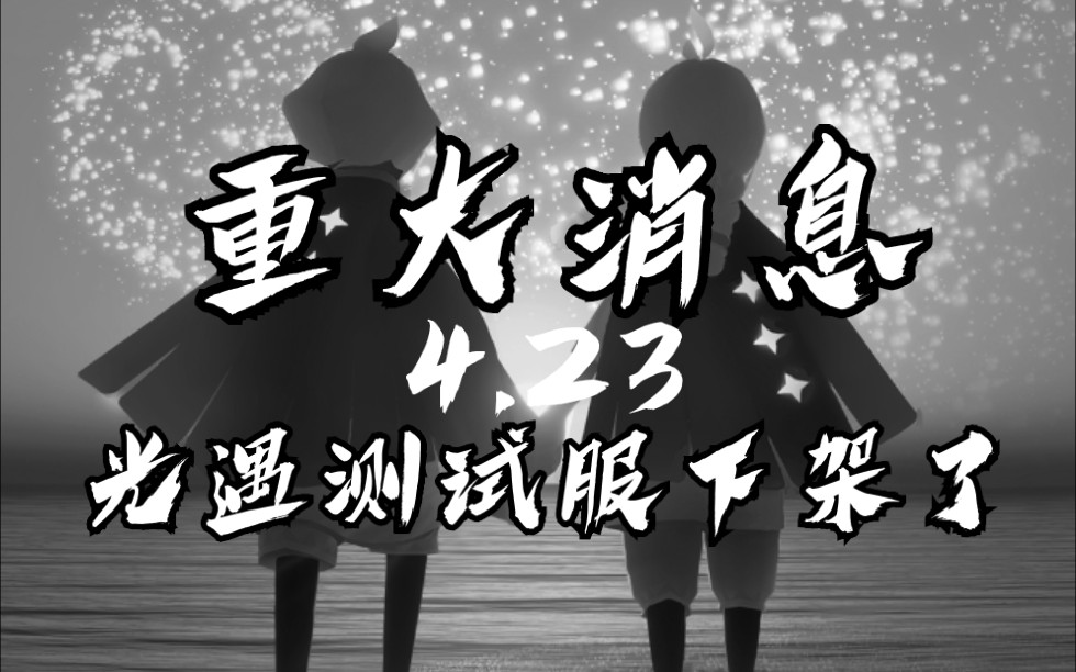 重大事件sky光遇重组季刚刚结束测试服就突然下架了