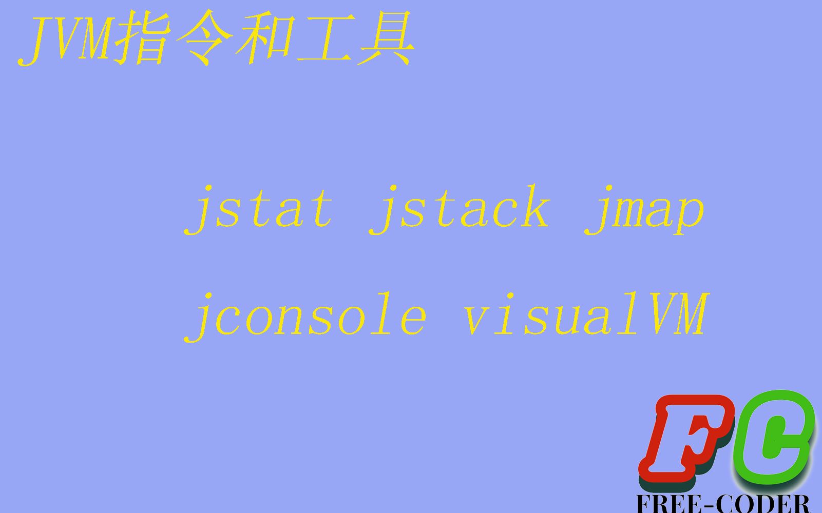 【java】jvm指令与工具jstat/jstack/jmap/jconsole/jps/visualVM哔哩哔哩bilibili