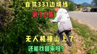 Download Video: 自驾331边境线，在浑江大转弯把无人机飞丢了，山高草密能找到吗