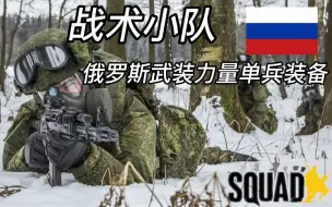 Download Video: 【SQUAD/战术小队】游戏中的俄罗斯武装力量