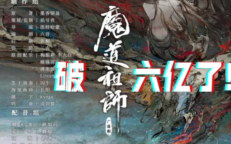 魔道祖师单集播放量TOP10(总播放量快破六亿了!!!)哔哩哔哩bilibili