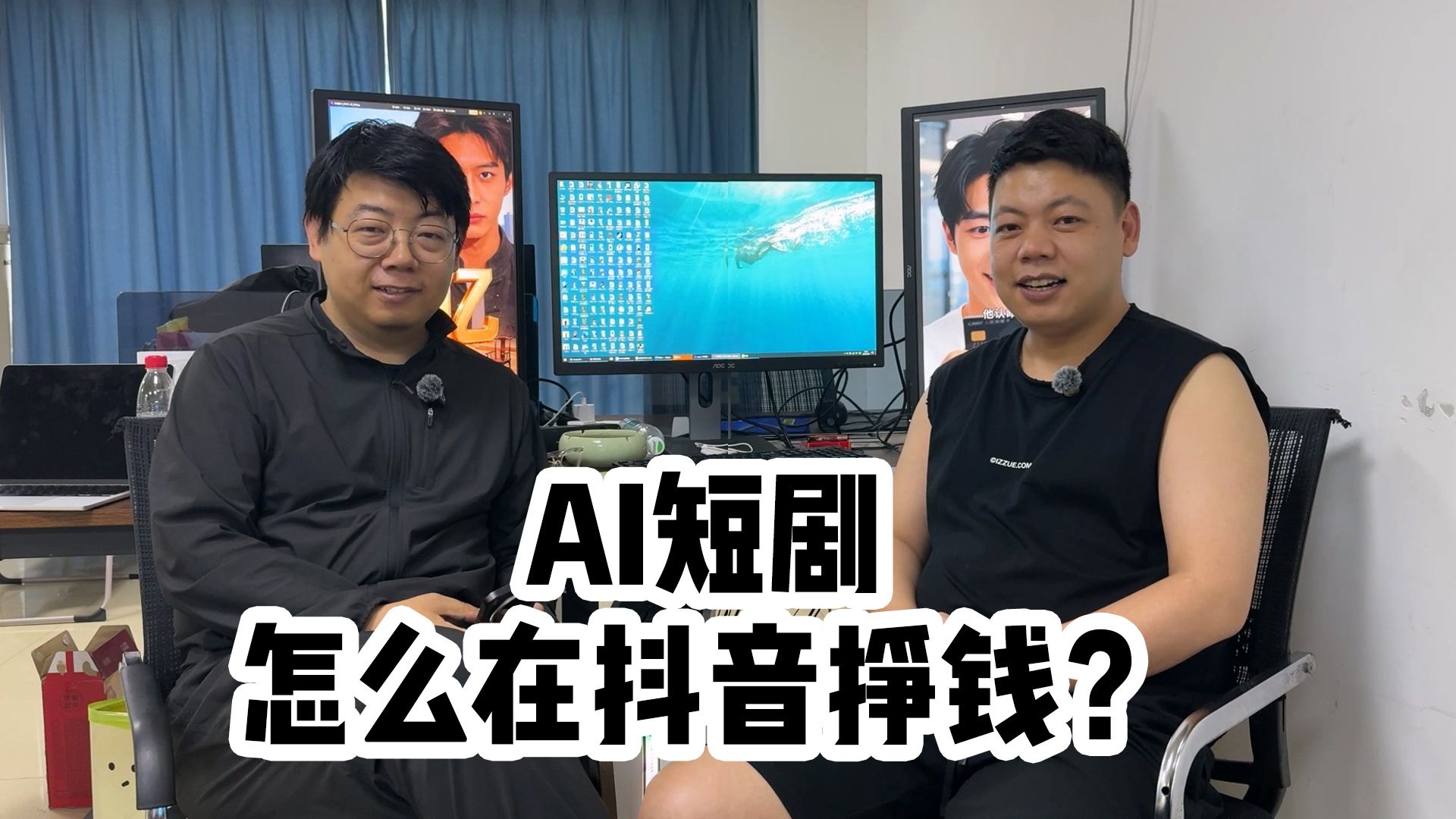 3000块成本，3.5亿次播放，AI短剧怎么在抖音挣钱？