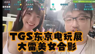 日本东京电玩展TGS大雷美女合影 不死鸟总监