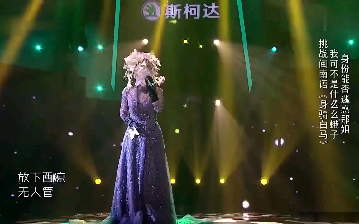周深男扮女装演唱【身骑白马】