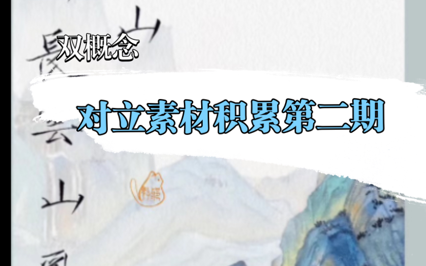 双概念对立素材积累第二期!哔哩哔哩bilibili