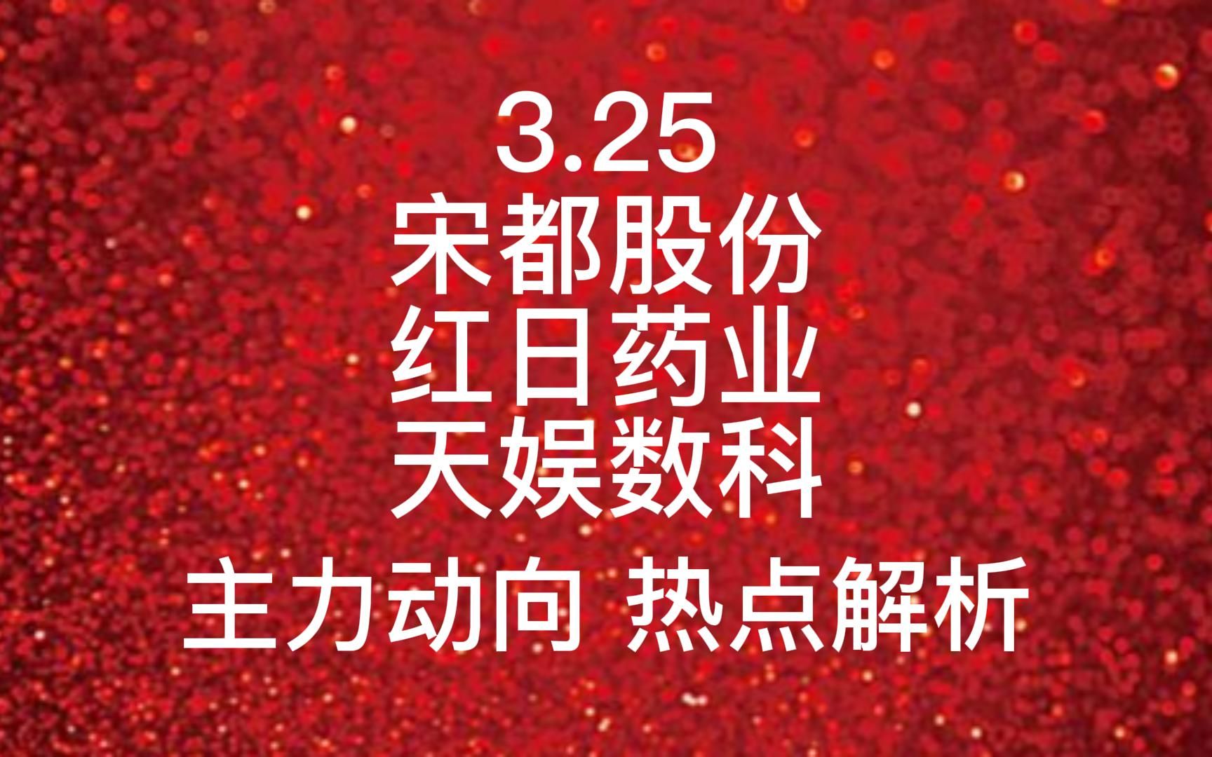 宋都股份 红日药业 天娱数科 热点解析哔哩哔哩bilibili