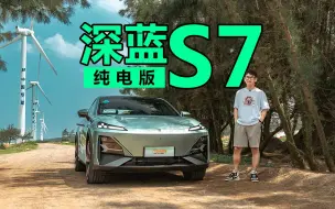 Download Video: 深蓝是什么样的品牌？深蓝S7纯电版为大家解答