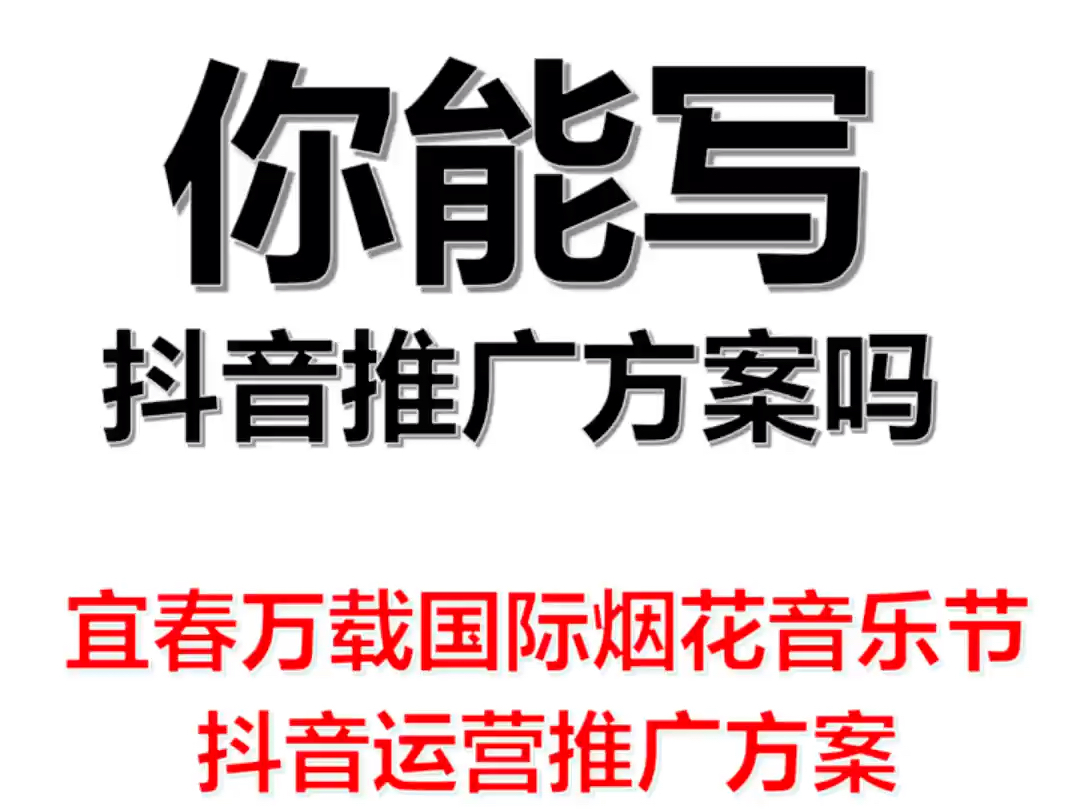 你能写抖音推广方案吗?㊙️烟花节传播案❗️营销策划人备起来,因篇幅过长,只展现部分.#营销策划 #营销策略 #营销方案 #品牌策划 #品牌策略哔哩...