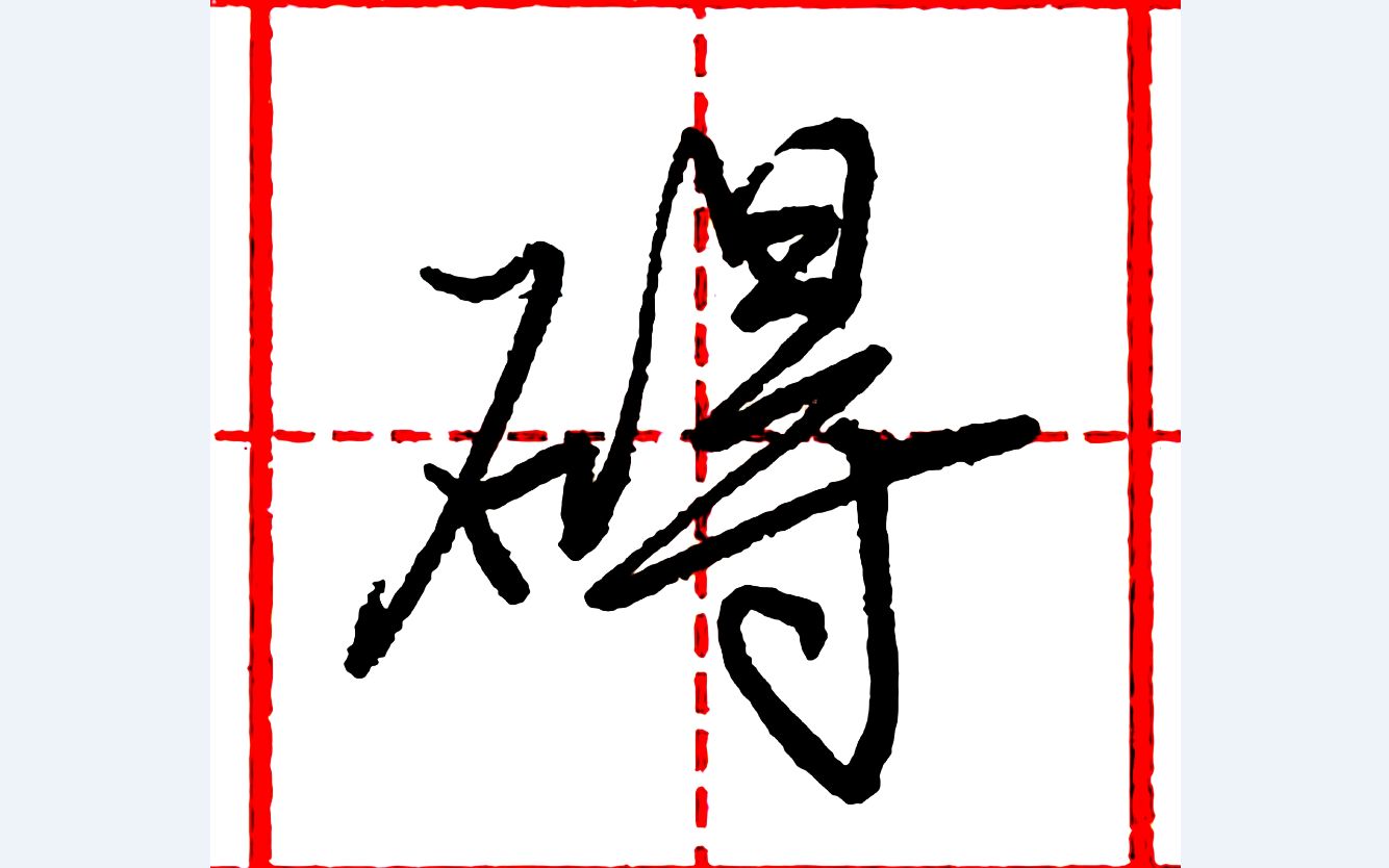 乐墨教学硬笔行书每日一字碍