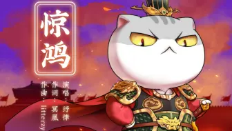 《如果历史是一群喵》OP单曲完整版《惊鸿》