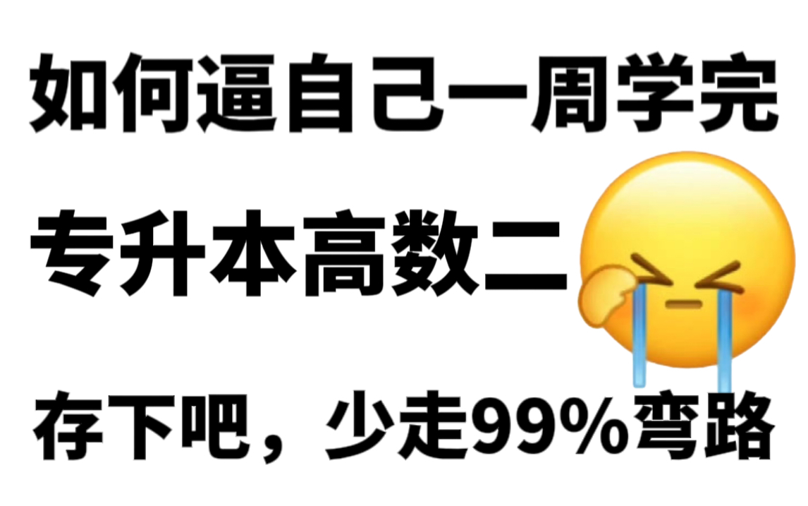 [图]【自用】专升本高数二完整版，带你快速入门！全B站最高效，教材精讲！建议收藏！