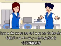 Télécharger la video: 日语学习，耐酱的舞会梦破了