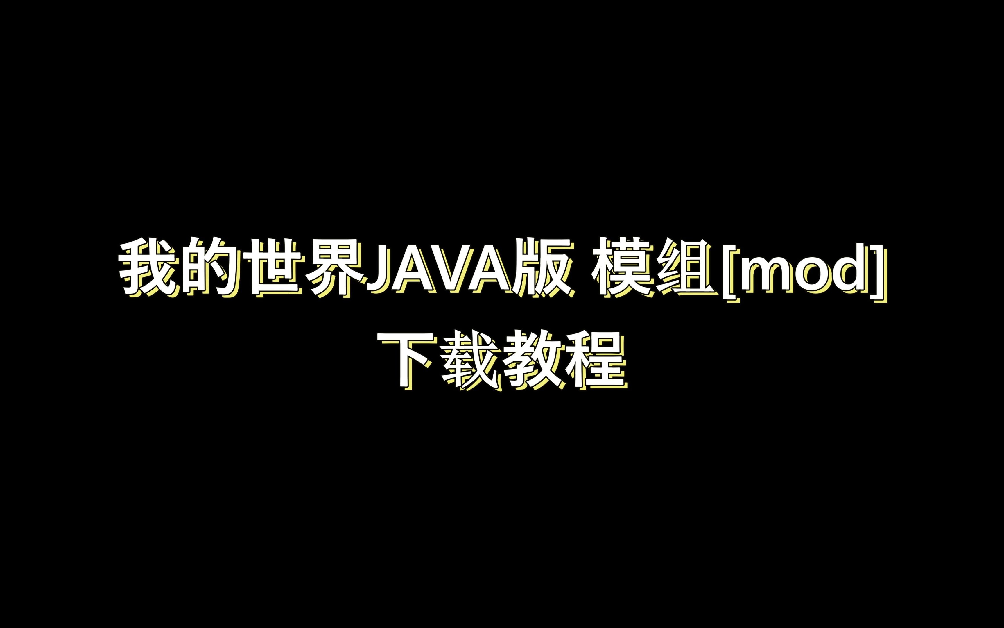 [图]我的世界JAVA版 模组下载教程