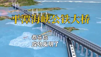 恭喜你，发明了“世界最长跨海两用大桥”