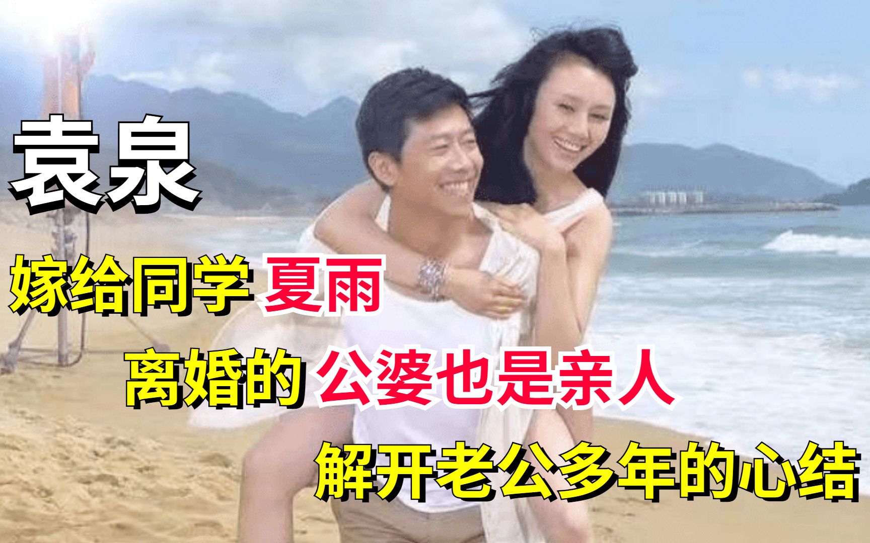 袁泉:把离婚的公公婆婆当成亲人,解开老公夏雨多年来的心结哔哩哔哩bilibili