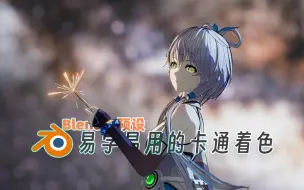 Download Video: 【Blender预设丨教程】一个节点就让模型拥有卡通效果！（feat.LineArt）