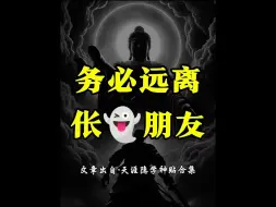 Tải video: 如果你身边有伥鬼朋友，那请你务必小心！它有7个特征