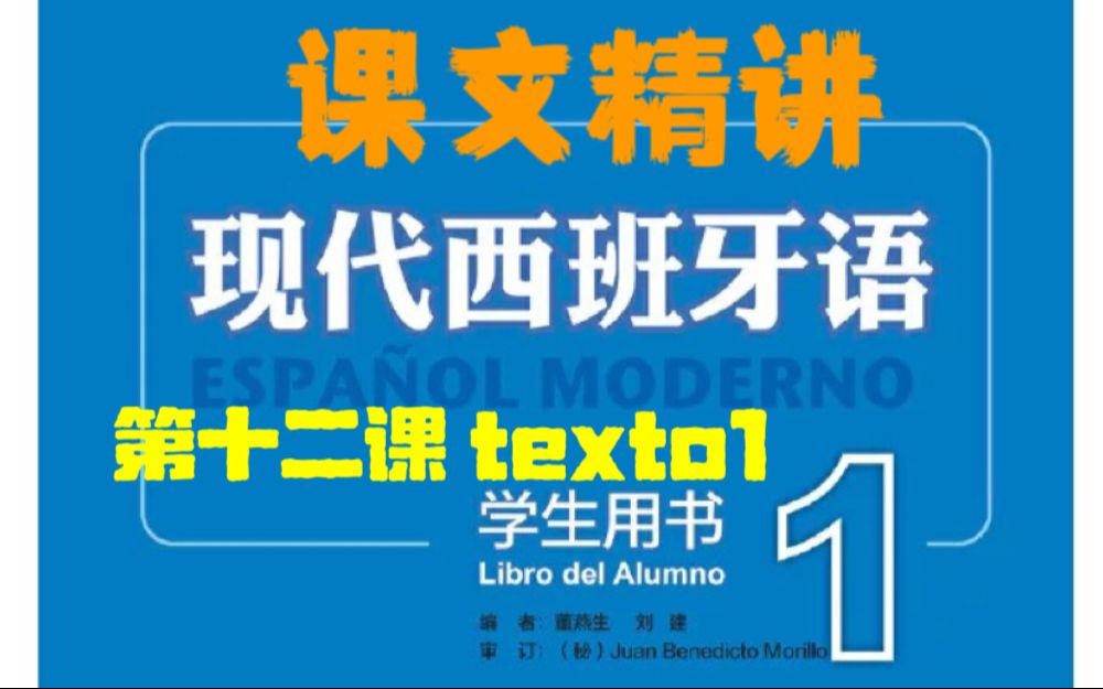 [图]第十二课 课文一精讲 现代西班牙语第一册 texto1