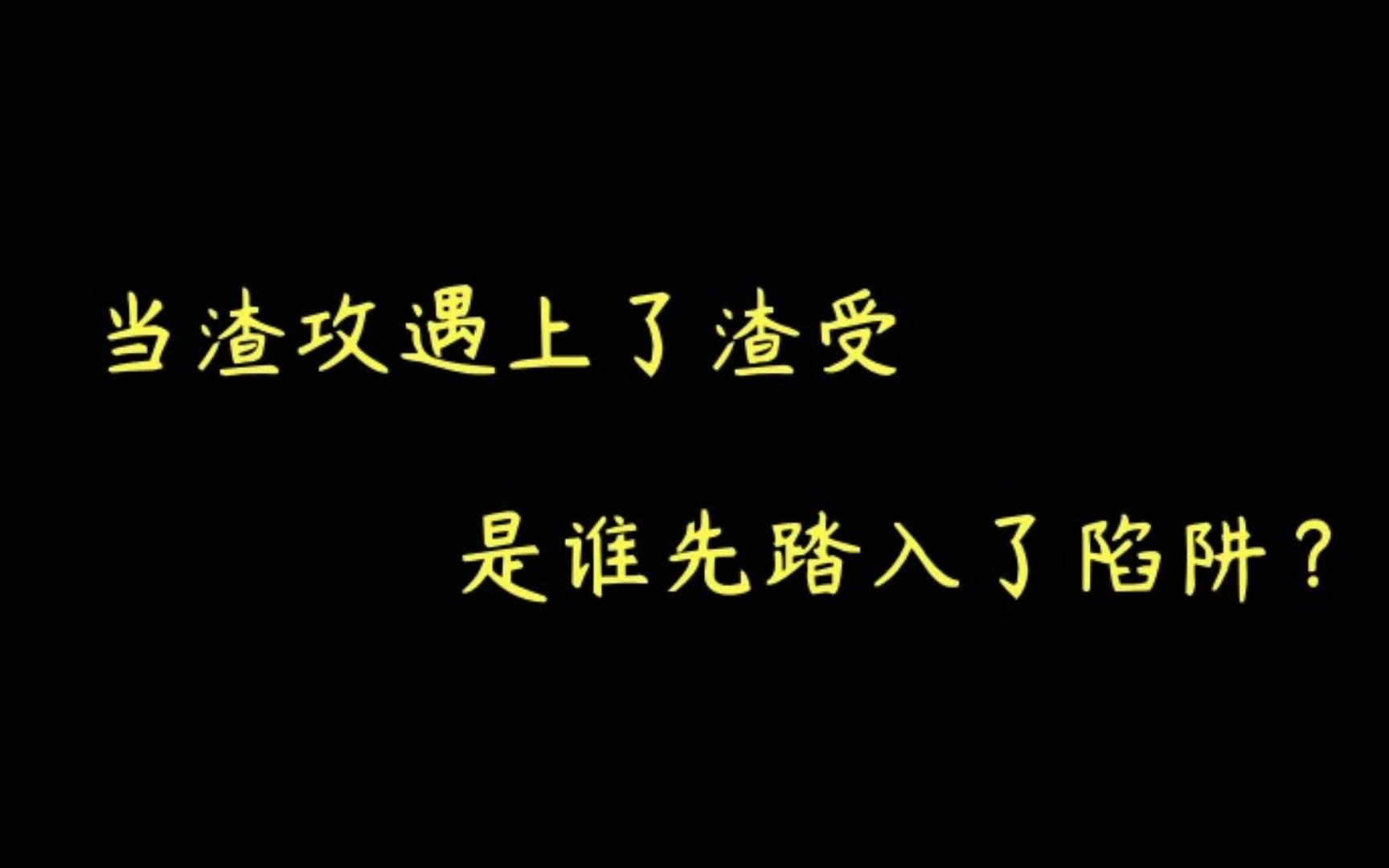 [图]【推文】快穿 爽文 烧脑 虐渣 渣攻 虐受 甜虐  《攻略那个渣攻》by即墨遥