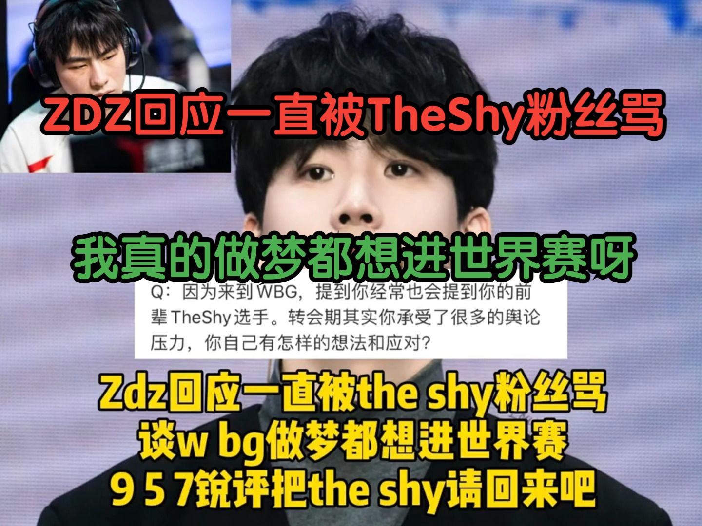 ZDZ回应一直被Theshy粉丝骂:我真的做梦都想进世界赛呀,957把Theshy请回来吧哔哩哔哩bilibili