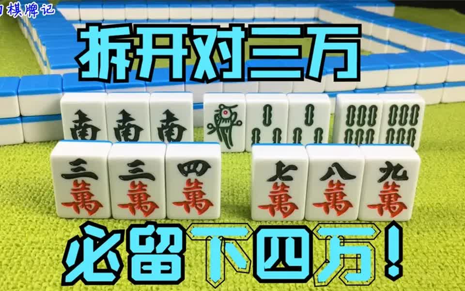 麻将必胜秘籍:手握对三万,必留下四万,胡牌高效速来学!