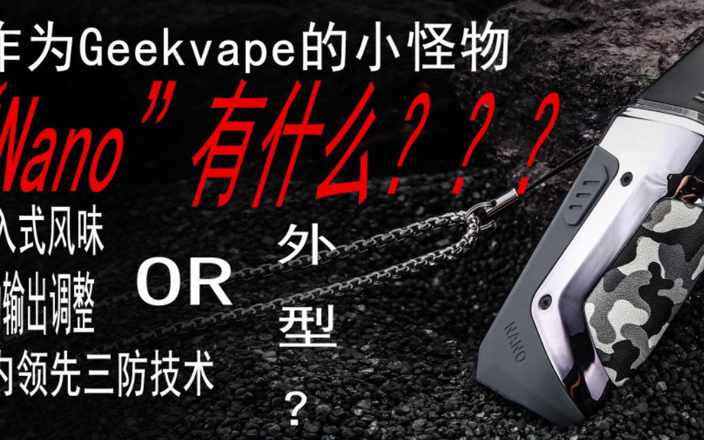 [图]Geekvape Nano官网搬运，另类造型一身黑科技？熟悉的硬审美