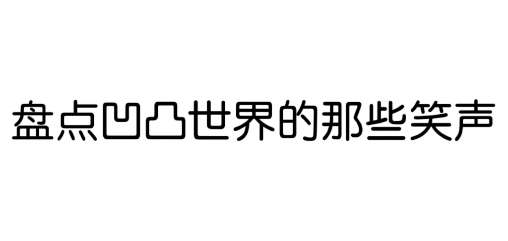 [图]【凹凸世界】盘点凹凸世界的那些笑声（有没有你钟意的呢？）