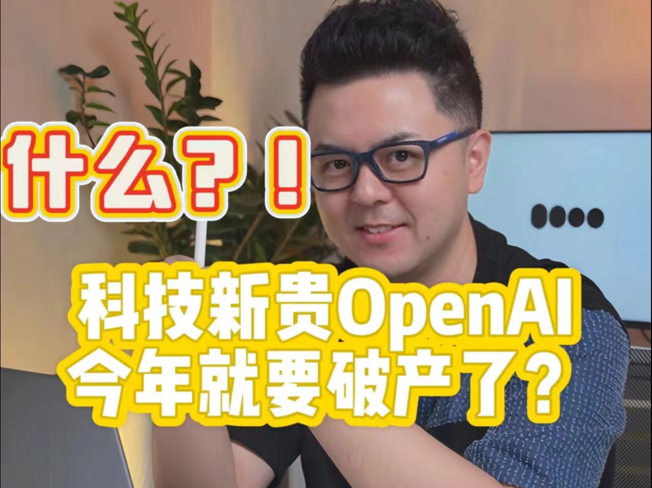 OpenAI遭遇爆炸亏损,是否能逃脱“破产”之劫?哔哩哔哩bilibili