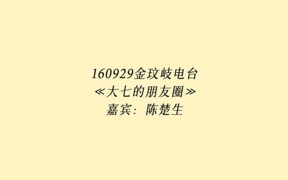 [图]【陈楚生】强推！160929 金玟岐大七电台《大七的朋友圈》/含字幕