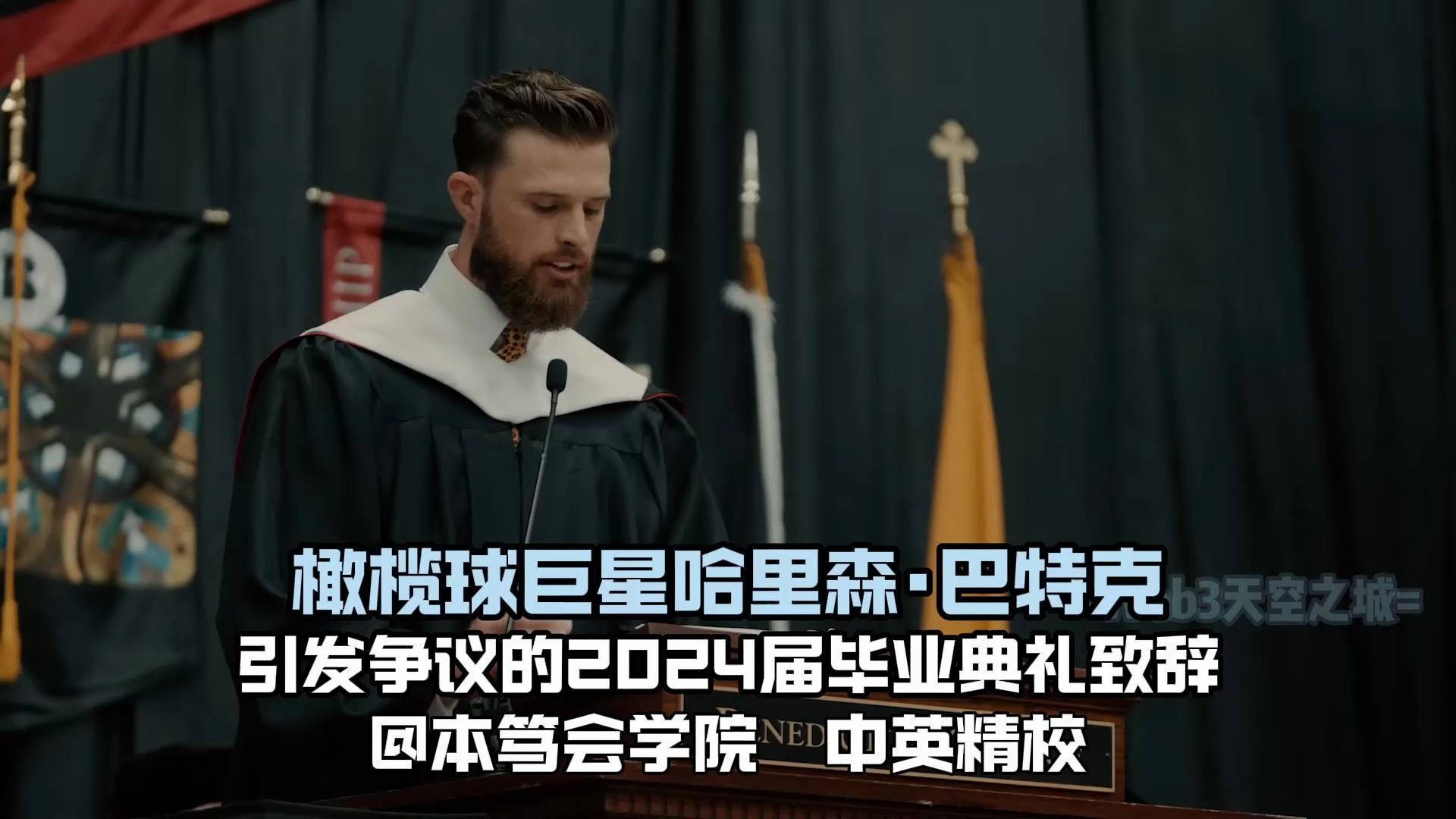 【精校】橄榄球巨星哈里森·巴特克 | 引发争议的2024届毕业典礼致辞