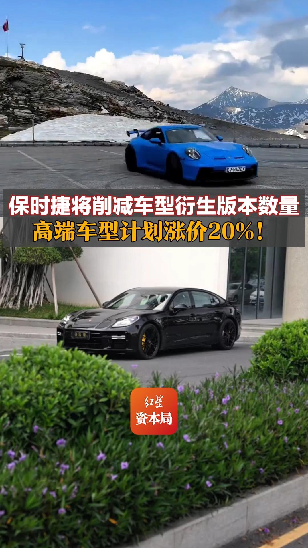 保时捷将削减车型衍生版本数量，高端车型计划涨价20%！受中国市场销量下滑影响，计划最多裁员30%，明确回归燃油车