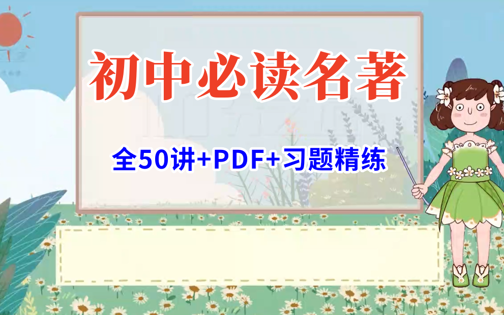 全50节【初中必读名著精讲】视频+PDF哔哩哔哩bilibili