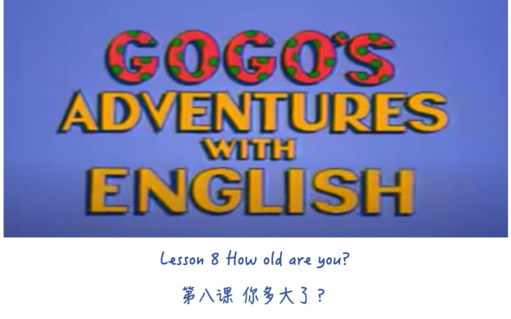 [图]Gogo's Adventures with English｜Lesson 8 How old are you｜Gogo学英语｜第八课 你多大了