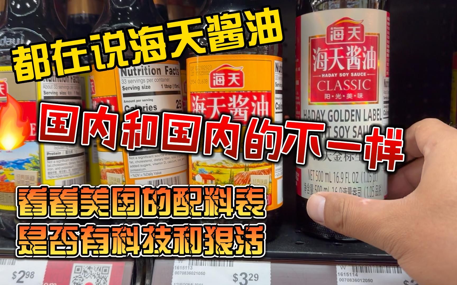 都说海天酱油,国内外不一样,看看美国的配料表有没有科技和狠活哔哩哔哩bilibili