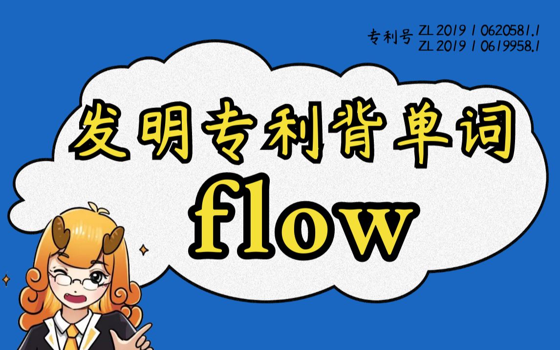 【背单词合集日更】“flow”清华哥大顶级词源记忆,让你英语一步到位!#麒有词理哔哩哔哩bilibili