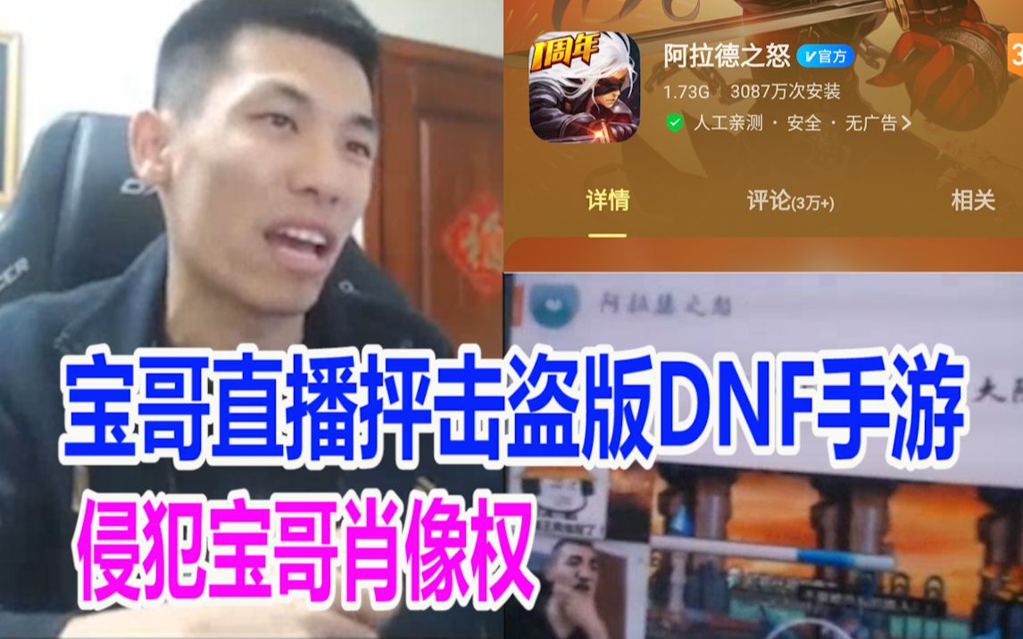 [图]宝哥直播抨击盗版DNF手游“阿拉德之怒”！肖像权被侵犯，自己却无能为力...