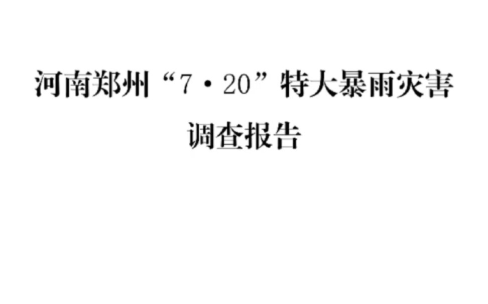 【后事之师】河南郑州“7ⷲ0”特大暴雨灾害调查报告哔哩哔哩bilibili