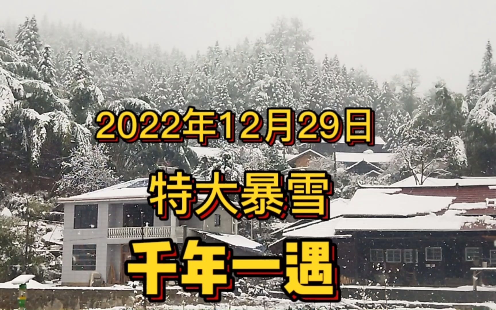 千年一遇的特大暴雪,时间:2022年12月29日,地址:湖南怀化哔哩哔哩bilibili