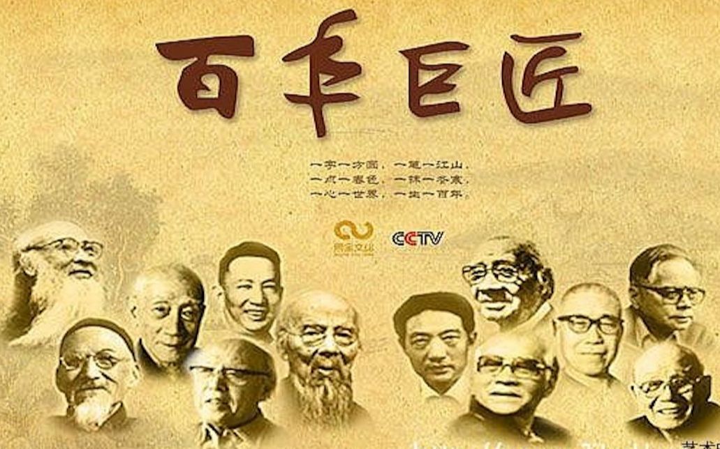 央视纪录片《百年巨匠 Masters Of The Century》第一部全12集 国语中字 1080P高清纪录片哔哩哔哩bilibili