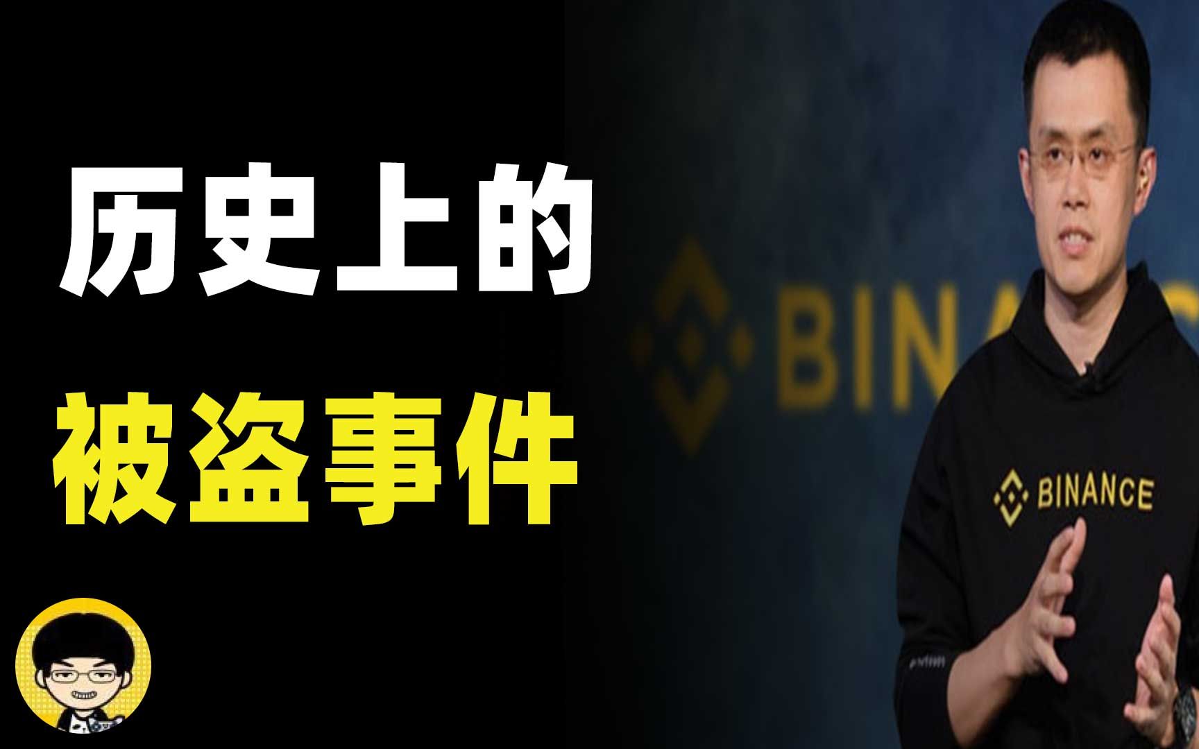 币安历史上三次重大被盗事件,黑客连续2年每天盗取上万,BSC的中心化的看法哔哩哔哩bilibili