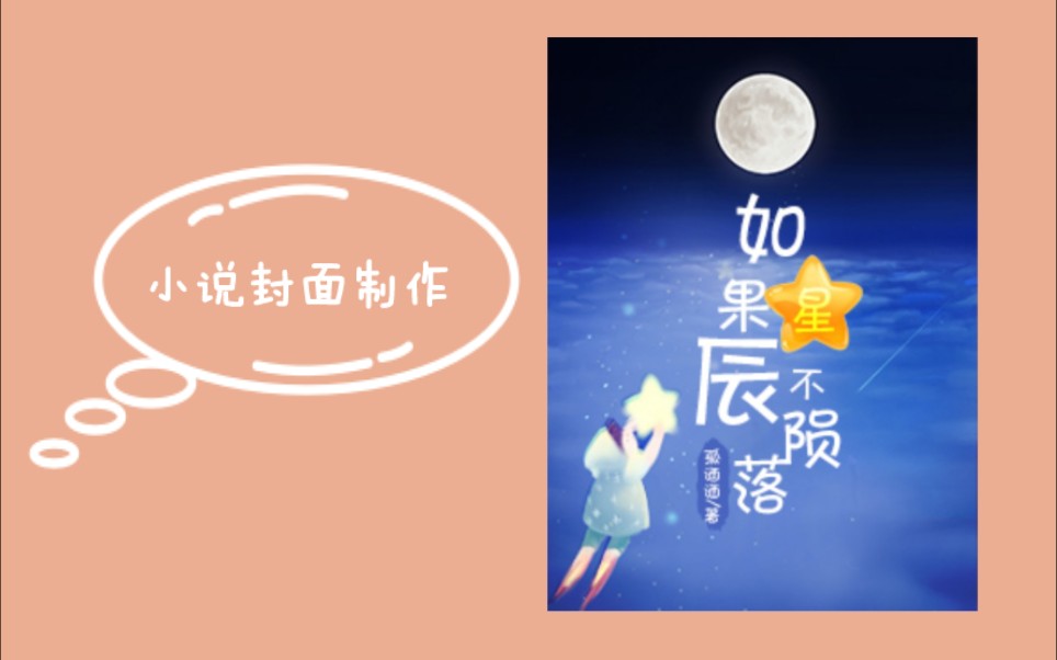 制作小说封面的思路和步骤哔哩哔哩bilibili