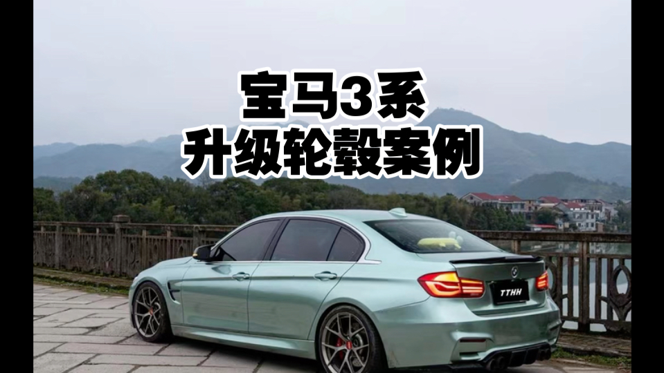 宝马3系升级bbs镂空轮毂