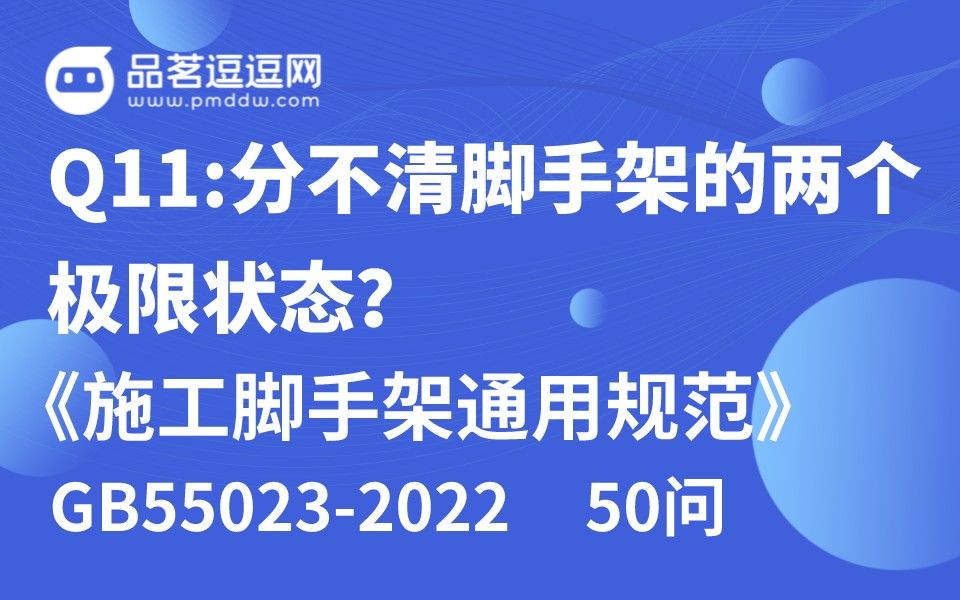 《施工脚手架通用规范》50问 Q11:分不清脚手架的两个极限状态?哔哩哔哩bilibili