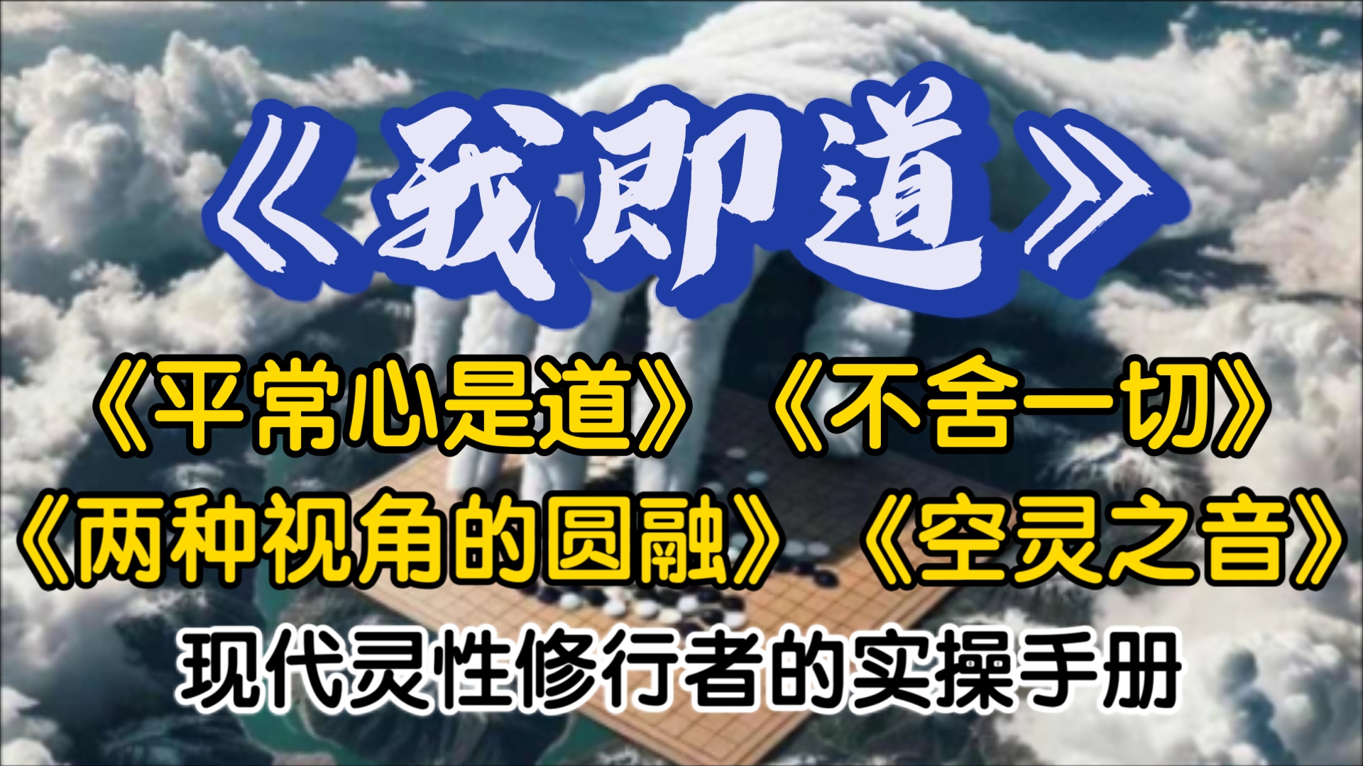 《我即道》灵性修行者的实操手册!第二部分 活在真相中哔哩哔哩bilibili