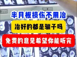 半月板损伤不用治，说治好的都是骗子？三甲骨科主任说出心里话