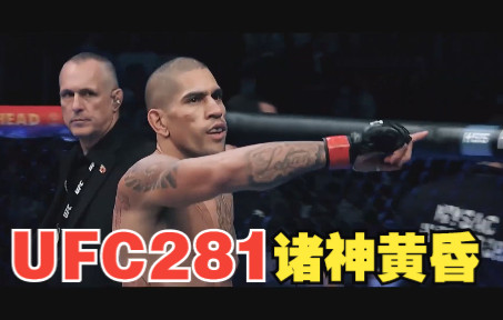 UFC281 诸神黄昏哔哩哔哩bilibili