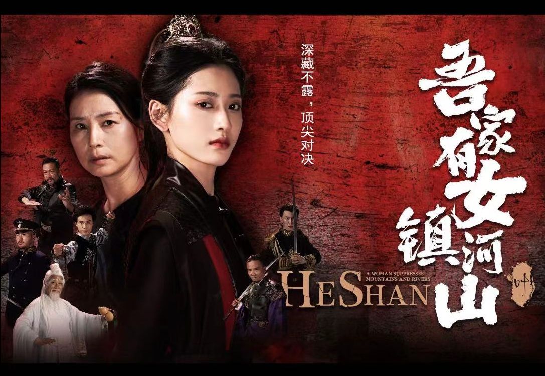 吾家有女z镇山河《高清完整版》大结局