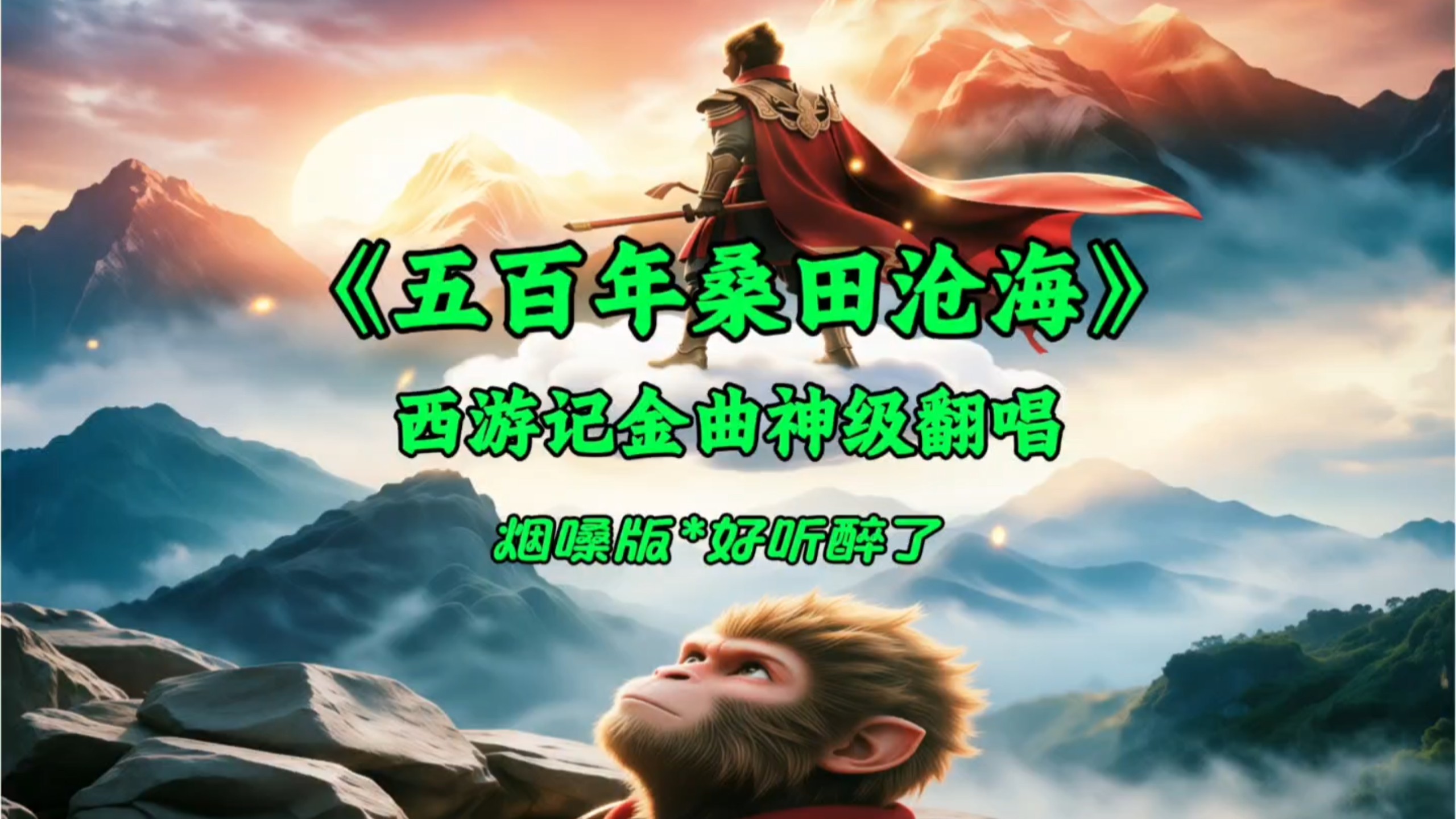 火爆全网的西游记金曲翻唱《五百年桑田沧海》完整版，演唱*空心菜。时光流转，金曲不朽。磁性嗓音婉转绵长，唱尽等待、困顿与释然，这才是老歌独有的力量。
