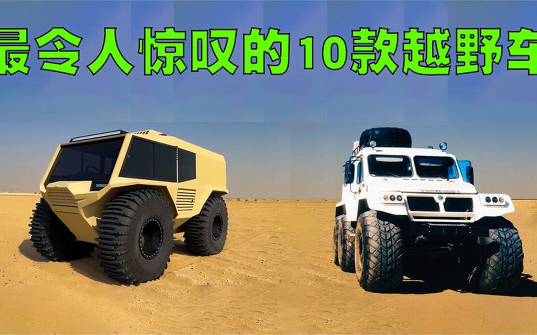 全世界最牛的10辆越野车排行榜,原来它们真的可以山上下河!