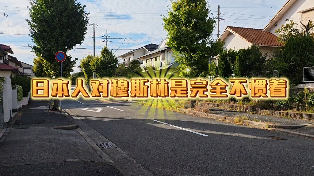 日本人对穆斯林是完全不惯着